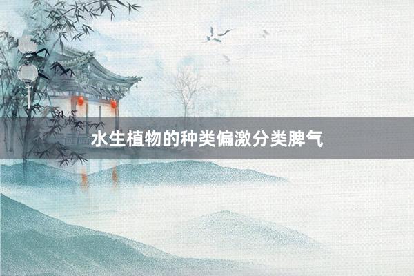 水生植物的种类偏激分类脾气