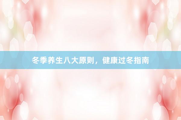 冬季养生八大原则，健康过冬指南