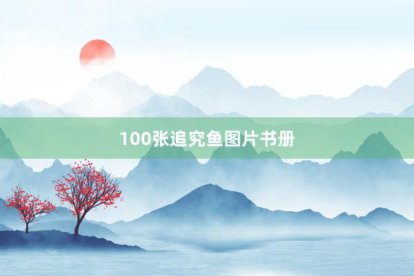 100张追究鱼图片书册