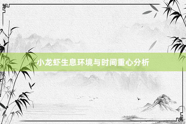 小龙虾生息环境与时间重心分析