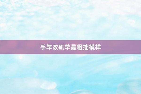 手竿改矶竿最粗拙模样