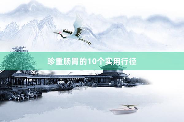 珍重肠胃的10个实用行径