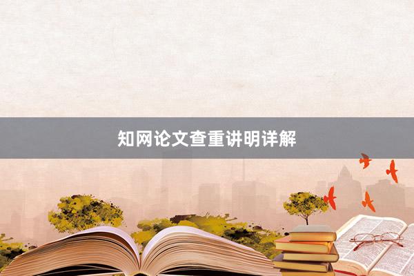 知网论文查重讲明详解