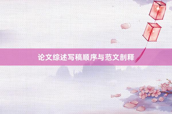 论文综述写稿顺序与范文剖释