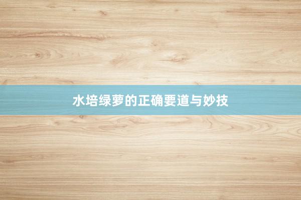 水培绿萝的正确要道与妙技