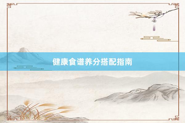 健康食谱养分搭配指南