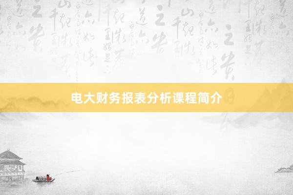电大财务报表分析课程简介
