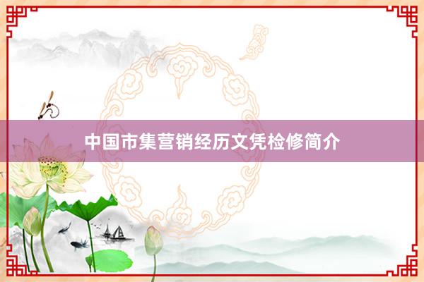 中国市集营销经历文凭检修简介